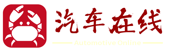 汽车在线