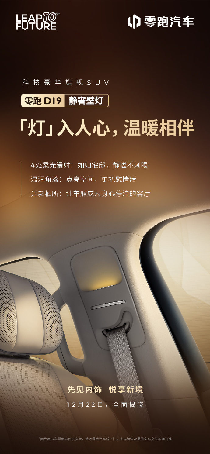 零跑D19内饰细节公开：4处静奢壁灯、3种智能定制香氛