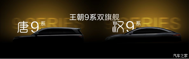 比亚迪王朝全新D级9系旗舰预告图 轿车+SUV双旗舰 将于上半年首发