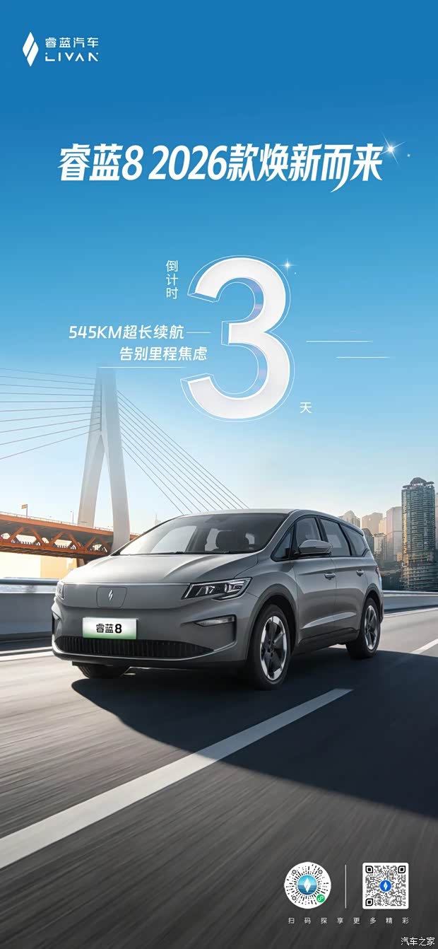 最大续航里程提升至545km 2026款睿蓝8将于1月16日上市